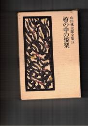 山田風太郎全集１４　棺の中の悦楽