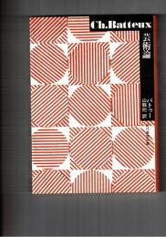 芸術論　近代美学双書