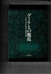 ゲーテとの邂逅　没後150年記念企画論文集