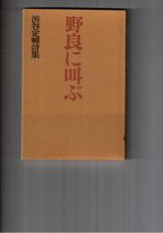 野良に叫ぶ　渋谷定輔詩集 普及版