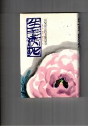 生老病死　山梨宗教者懇話会