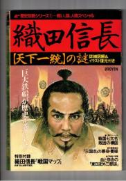 ムー歴史別冊シリーズ １　織田信長　天下一統の謎