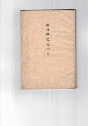 滋賀県文化小史