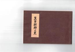 黒井村郷土史