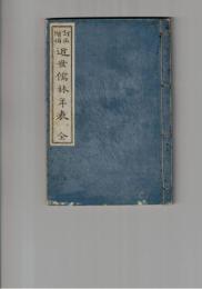 訂正増補　近世儒林年表　