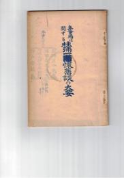 集童場に関する桂弥一翁懐旧談の大要