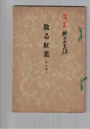 散る紅葉　父を語る　重本多喜津