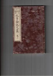 上等紀事論説文叢　上・下