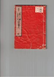 第十八願成就之文宗要文