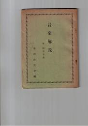 音楽解説　　附総合年表