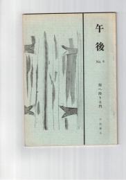 午後　８　海へ降りる門