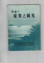 豊浦の産業と観光