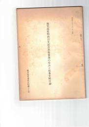 鹿児島県明治百年記念出版事業の歩みと収集史料目録
