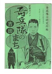 奇兵隊のまち、吉田　史跡ガイド