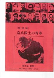 奇兵隊士の青春　特別展 目録