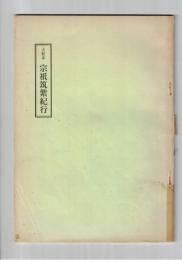 宗祇筑紫紀行 天和本