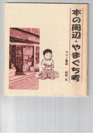 本の周辺・やまぐち考