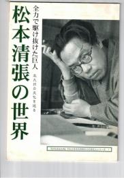 松本清張展 　全力で駆け抜けた巨人