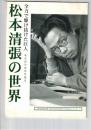 松本清張展 　全力で駆け抜けた巨人