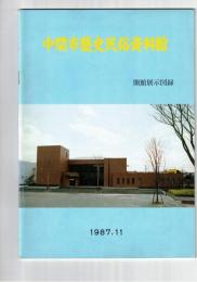 中間市歴史民俗資料館 開館展示図録