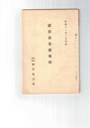 証券部業務規程