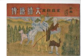 家庭教育　大師絵伝