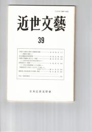 近世文芸　３９号