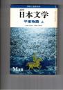 講座 日本文学　平家物語　上・下