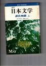 講座 日本文学　源氏物語　上・下
