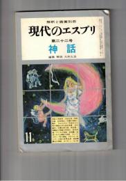 現代のエスプリ　２２号　神話
