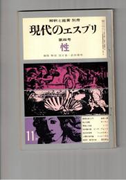 現代のエスプリ　　４号　性
