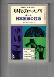 現代のエスプリ　　６号　日本国家の起源