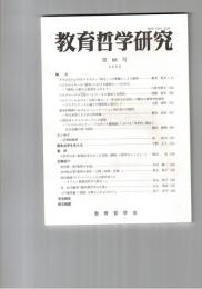教育哲学研究　８８号　