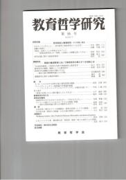 教育哲学研究　９５号　