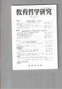 教育哲学研究　９５号　
