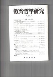 教育哲学研究　９６号　