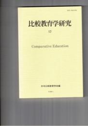 比較教育学研究　１７