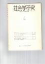 社会学研究　１号　甲南女子大学大学院論文集