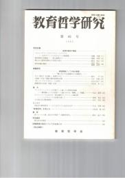 教育哲学研究　６５号　