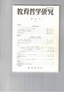 教育哲学研究　６５号　