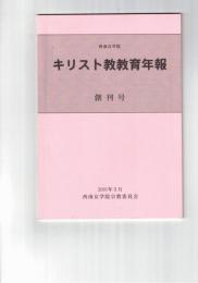 キリスト教教育年報　１号創刊号