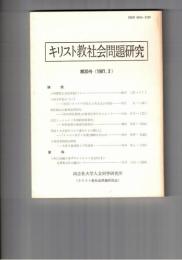 キリスト教社会問題研究　３５号　