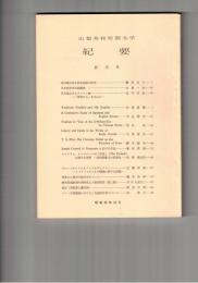 山梨英和短期大学紀要　１号創刊号