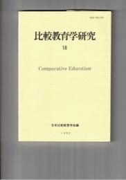 比較教育学研究　１８