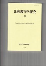 比較教育学研究　２０