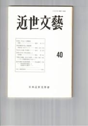 近世文芸　４０号