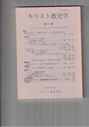 キリスト教史学　５１集