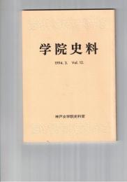 学院史料　１２