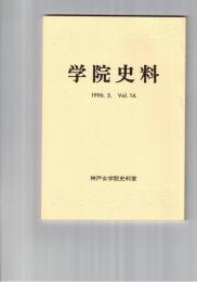 学院史料　１４