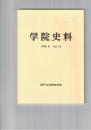 学院史料　１６